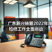 广东新兴铸管2022年度检修工作全面启动(图2) 广东新兴铸管2022年度检修工作全面启动(图2)