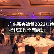广东新兴铸管2022年度检修工作全面启动(图3) 广东新兴铸管2022年度检修工作全面启动(图3)