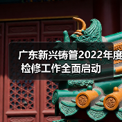 广东新兴铸管2022年度检修工作全面启动(图4) 广东新兴铸管2022年度检修工作全面启动(图4)