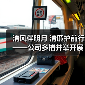 清风伴明月 清廉护前行——公司多措并举开展节前廉洁提醒