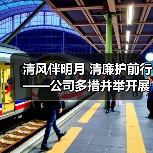 清风伴明月 清廉护前行——公司多措并举开展节前廉洁提醒(图3) 清风伴明月 清廉护前行——公司多措并举开展节前廉洁提醒(图3)