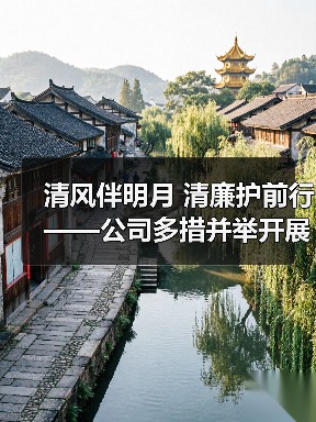 清风伴明月 清廉护前行——公司多措并举开展节前廉洁提醒(图2) 清风伴明月 清廉护前行——公司多措并举开展节前廉洁提醒(图2)