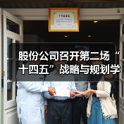股份公司召开第二场“十四五”战略与规划学习宣贯会(图1) 股份公司召开第二场“十四五”战略与规划学习宣贯会(图1)