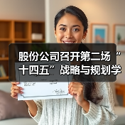 股份公司召开第二场“十四五”战略与规划学习宣贯会(图4) 股份公司召开第二场“十四五”战略与规划学习宣贯会(图4)