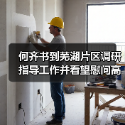 何齐书到芜湖片区调研指导工作并看望慰问高温一线职工(图1) 何齐书到芜湖片区调研指导工作并看望慰问高温一线职工(图1)