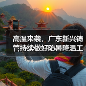 高温来袭,广东新兴铸管持续做好防暑降温工作