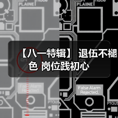 【八一特辑】 退伍不褪色 岗位践初心（图4）