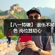 【八一特辑】 退伍不褪色 岗位践初心（图2）