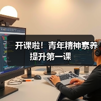 开课啦!青年精神素养提升第一课(图2) 开课啦!青年精神素养提升第一课(图2)