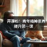 开课啦!青年精神素养提升第一课(图4) 开课啦!青年精神素养提升第一课(图4)