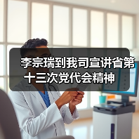 李宗瑞到我司宣讲省第十三次党代会精神(图2) 李宗瑞到我司宣讲省第十三次党代会精神(图2)