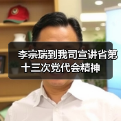 李宗瑞到我司宣讲省第十三次党代会精神(图4) 李宗瑞到我司宣讲省第十三次党代会精神(图4)