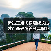 新员工如何快速成长成才?新兴铸管分享职业发展路径(图4) 新员工如何快速成长成才?新兴铸管分享职业发展路径(图4)