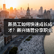 新员工如何快速成长成才？新兴铸管分享职业发展路径