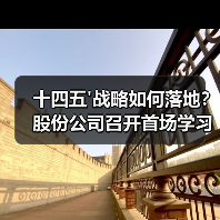 十四五'战略如何落地?股份公司召开首场学习宣贯会(图4) 十四五'战略如何落地?股份公司召开首场学习宣贯会(图4)