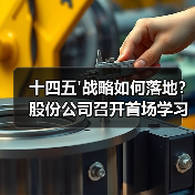 十四五'战略如何落地?股份公司召开首场学习宣贯会(图3) 十四五'战略如何落地?股份公司召开首场学习宣贯会(图3)