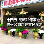 十四五'战略如何落地?股份公司召开首场学习宣贯会(图2) 十四五'战略如何落地?股份公司召开首场学习宣贯会(图2)