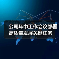 公司年中工作会议部署高质量发展关键任务(图4) 公司年中工作会议部署高质量发展关键任务(图4)