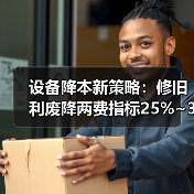 设备降本新策略:修旧利废降两费指标25%~30%(图2) 设备降本新策略:修旧利废降两费指标25%~30%(图2)