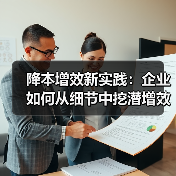 降本增效新实践:企业如何从细节中挖潜增效?(图4) 降本增效新实践:企业如何从细节中挖潜增效?(图4)