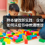 降本增效新实践：企业如何从细节中挖潜增效？