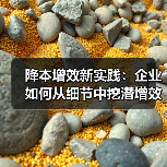 降本增效新实践:企业如何从细节中挖潜增效?(图2) 降本增效新实践:企业如何从细节中挖潜增效?(图2)