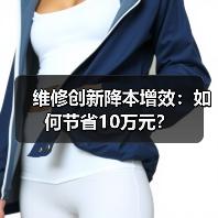 维修创新降本增效:如何节省10万元?(图4) 维修创新降本增效:如何节省10万元?(图4)
