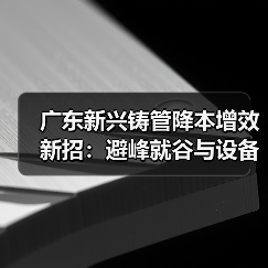广东新兴铸管降本增效新招:避峰就谷与设备精细管理如何助力节能?(图2) 广东新兴铸管降本增效新招:避峰就谷与设备精细管理如何助力节能?(图2)