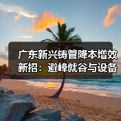 广东新兴铸管降本增效新招:避峰就谷与设备精细管理如何助力节能?(图3) 广东新兴铸管降本增效新招:避峰就谷与设备精细管理如何助力节能?(图3)