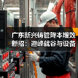 广东新兴铸管降本增效新招:避峰就谷与设备精细管理如何助力节能?(图1) 广东新兴铸管降本增效新招:避峰就谷与设备精细管理如何助力节能?(图1)