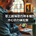职工献策助力降本增效 齐心协力谋发展(图4) 职工献策助力降本增效 齐心协力谋发展(图4)