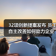 32项创新提案发布 员工自主改善如何助力企业质量升级