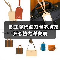 职工献策助力降本增效 齐心协力谋发展