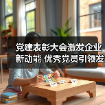 党建表彰大会激发企业新动能 优秀党员引领发展新征程
