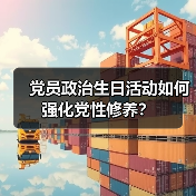 党员政治生日活动如何强化党性修养？