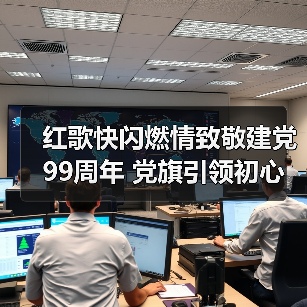 红歌快闪燃情致敬建党99周年 党旗引领初心使命传承