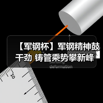 【军钢杯】军钢精神鼓干劲 铸管乘势攀新峰(图3) 【军钢杯】军钢精神鼓干劲 铸管乘势攀新峰(图3)