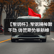 【军钢杯】军钢精神鼓干劲 铸管乘势攀新峰(图4) 【军钢杯】军钢精神鼓干劲 铸管乘势攀新峰(图4)