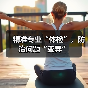 精准专业“体检”，防治问题“变异”（图2）
