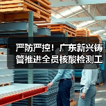 严防严控!广东新兴铸管推进全员核酸检测工作(图2) 严防严控!广东新兴铸管推进全员核酸检测工作(图2)