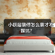 小跃层装修怎么装才不踩坑？（图2）