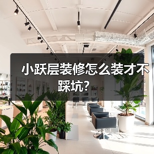 小跃层装修怎么装才不踩坑？