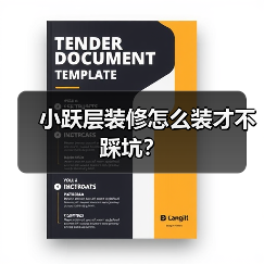 小跃层装修怎么装才不踩坑？（图3）