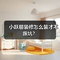 小跃层装修怎么装才不踩坑？（图4）