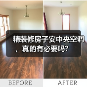 精装修房子安中央空调，真的有必要吗？