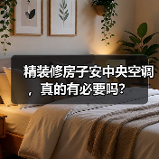 精装修房子安中央空调,真的有必要吗?(图2) 精装修房子安中央空调,真的有必要吗?(图2)