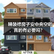 精装修房子安中央空调,真的有必要吗?(图3) 精装修房子安中央空调,真的有必要吗?(图3)