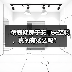 精装修房子安中央空调,真的有必要吗?(图4) 精装修房子安中央空调,真的有必要吗?(图4)