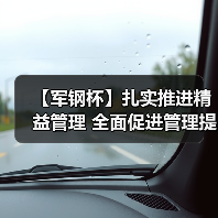 【军钢杯】扎实推进精益管理 全面促进管理提升