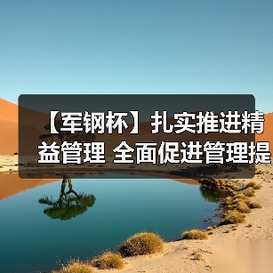 【军钢杯】扎实推进精益管理 全面促进管理提升（图3）